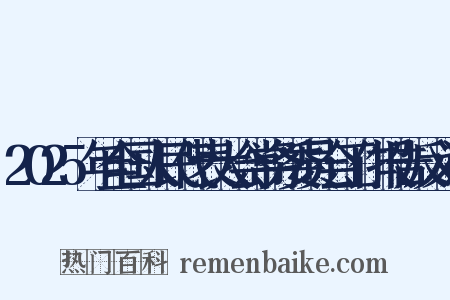2025年全国人民代表大会常务委员会工作报告反义词是什么意思的图片